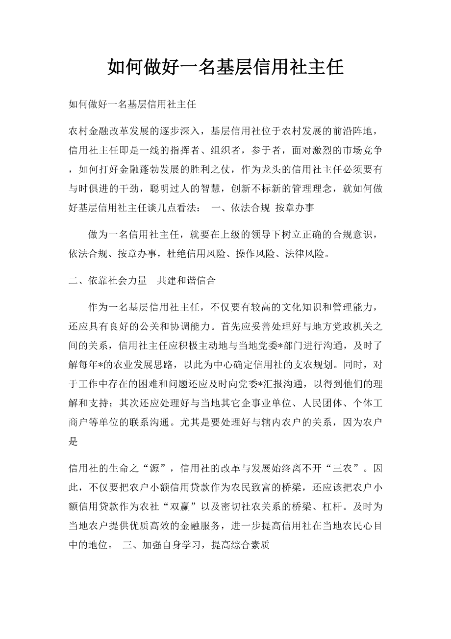 如何做好一名基层信用社主任.docx_第1页