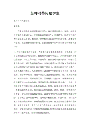 怎样对待问题学生.docx