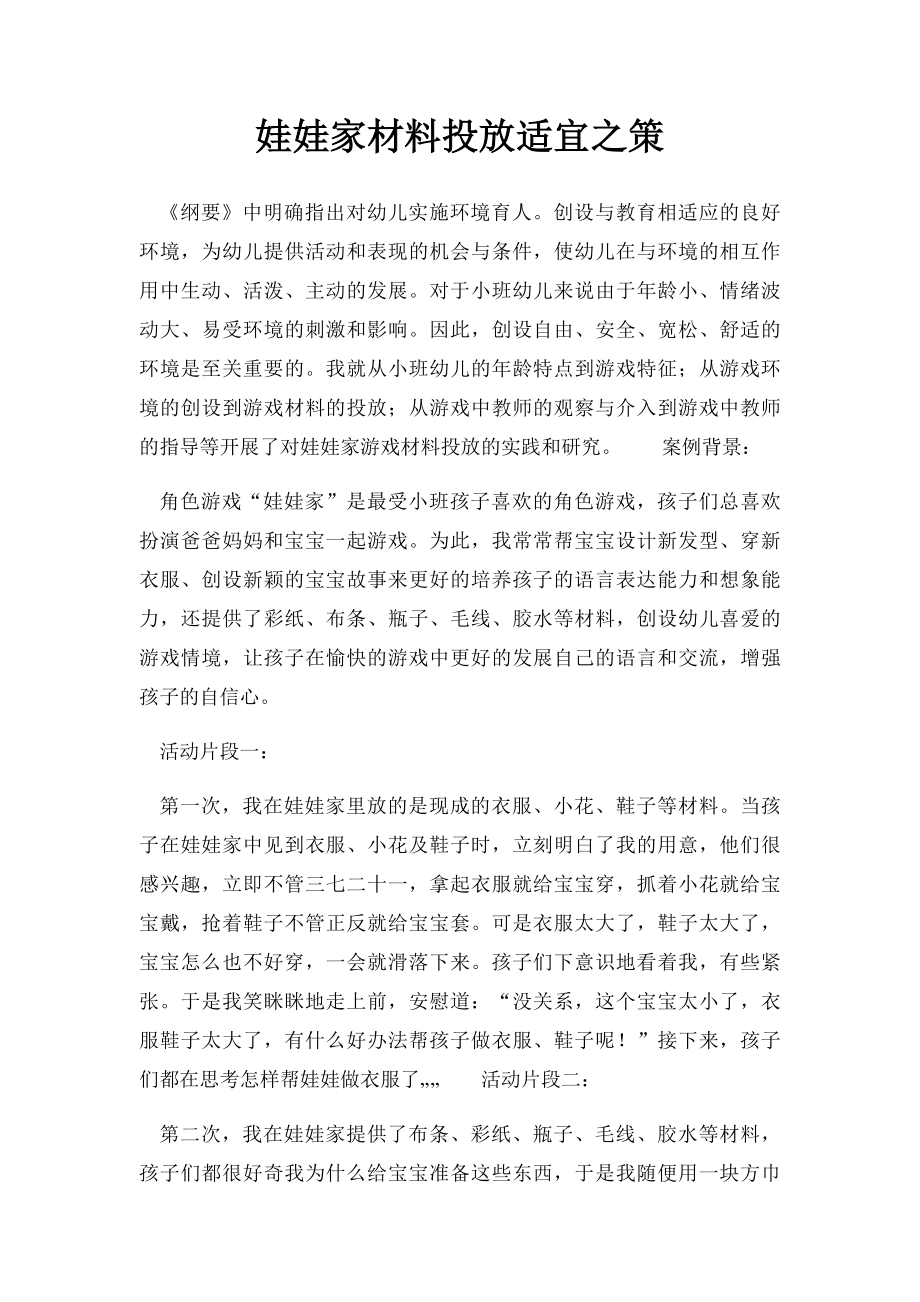 娃娃家材料投放适宜之策.docx_第1页