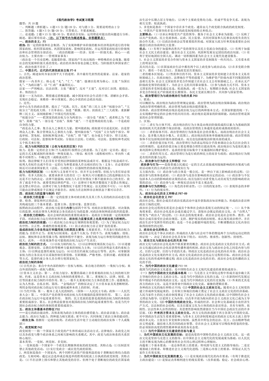 四川省委党校在职研究生《现代政治学》复习资料.doc_第1页