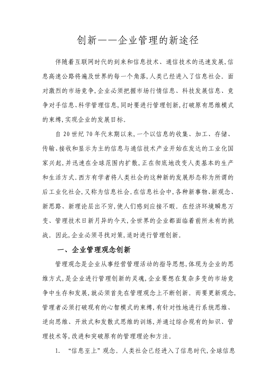 创新——企业管理的新途径.doc_第1页