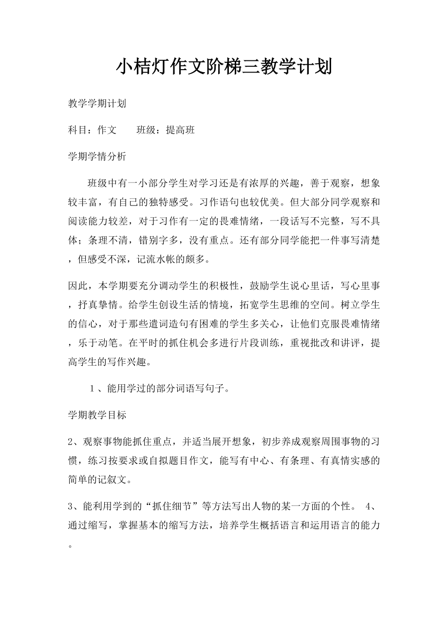 小桔灯作文阶梯三教学计划.docx_第1页