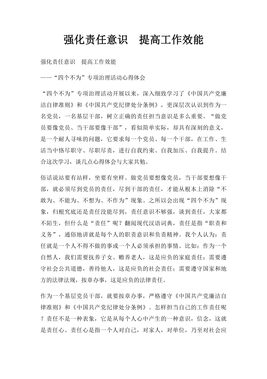 强化责任意识提高工作效能.docx_第1页