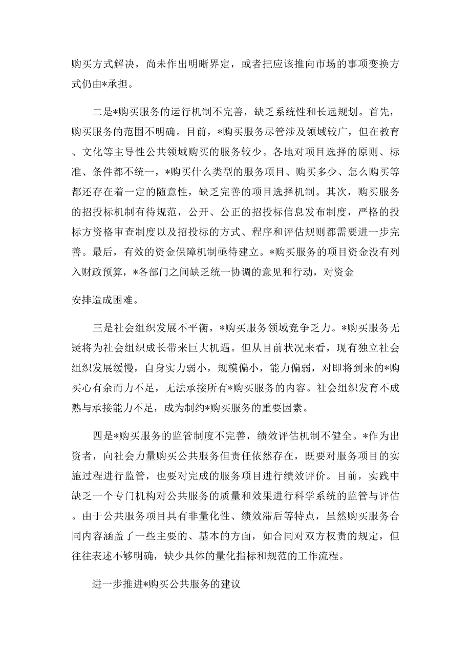 政府购买公共服务的现状及问题.docx_第2页