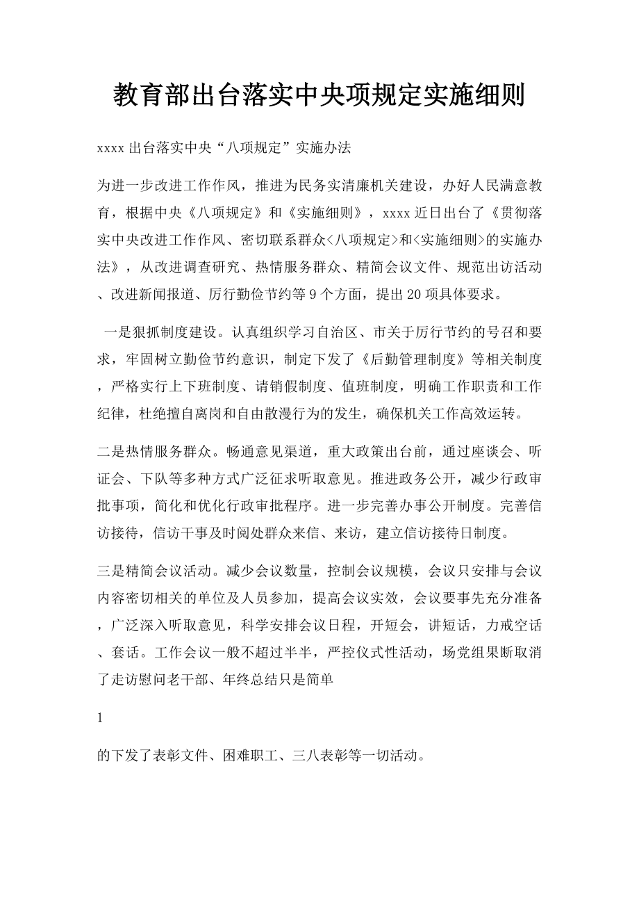 教育部出台落实中央项规定实施细则(1).docx_第1页