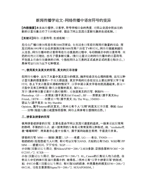 新闻传播学论文网络传播中语言符号的变异.doc