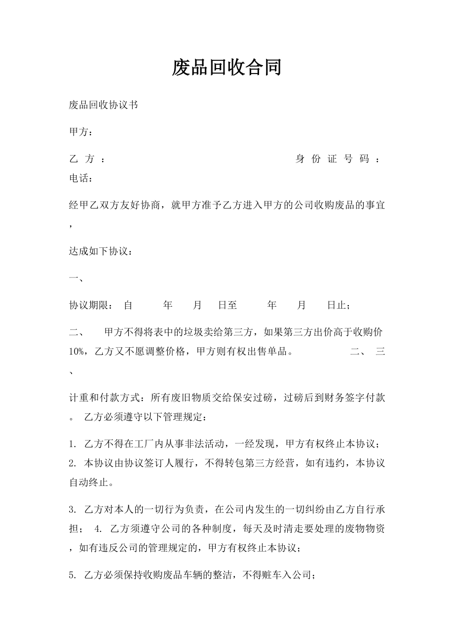 废品回收合同.docx_第1页