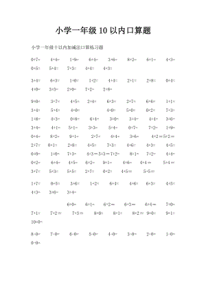 小学一年级10以内口算题.docx