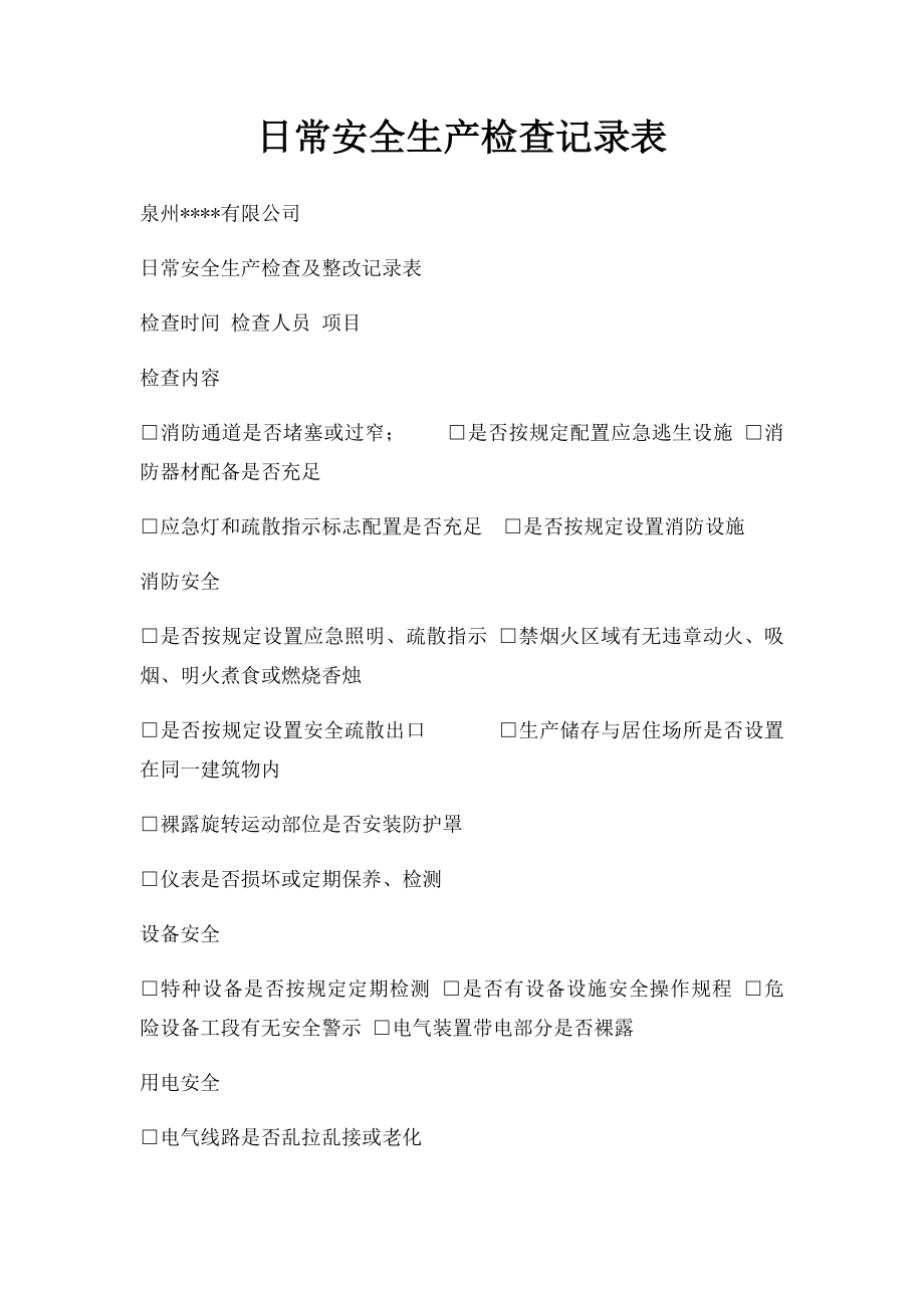 日常安全生产检查记录表.docx_第1页