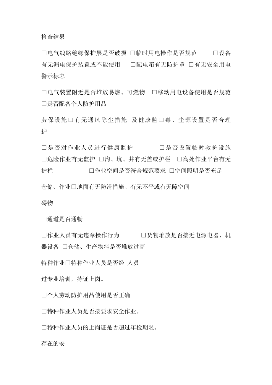 日常安全生产检查记录表.docx_第2页