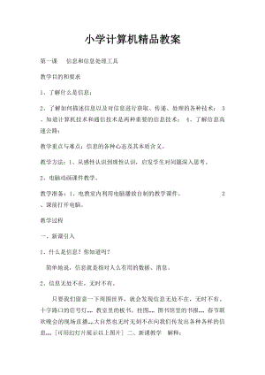 小学计算机精品教案.docx