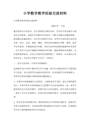 小学数学教学经验交流材料(1).docx