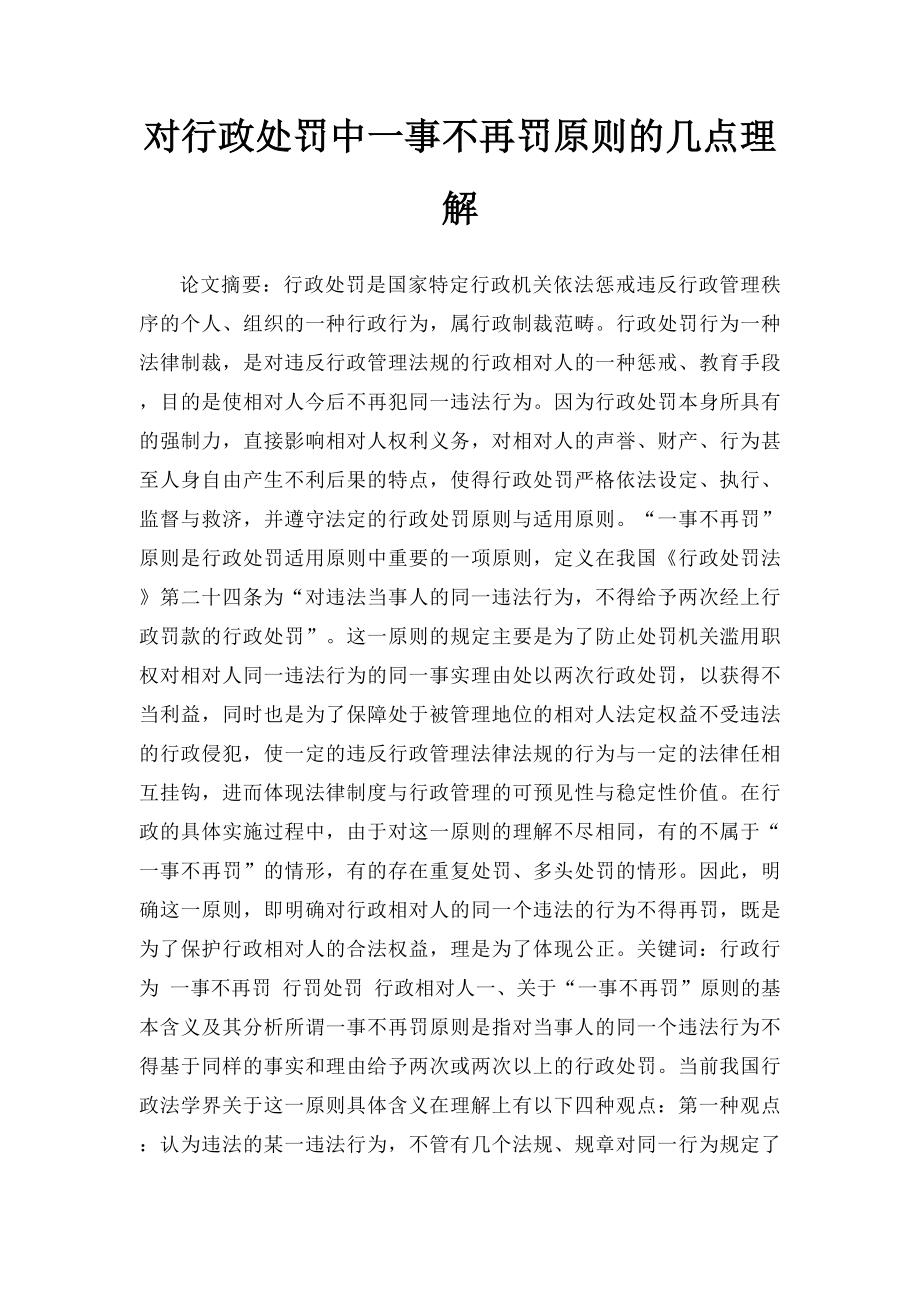 对行政处罚中一事不再罚原则的几点理解.docx_第1页