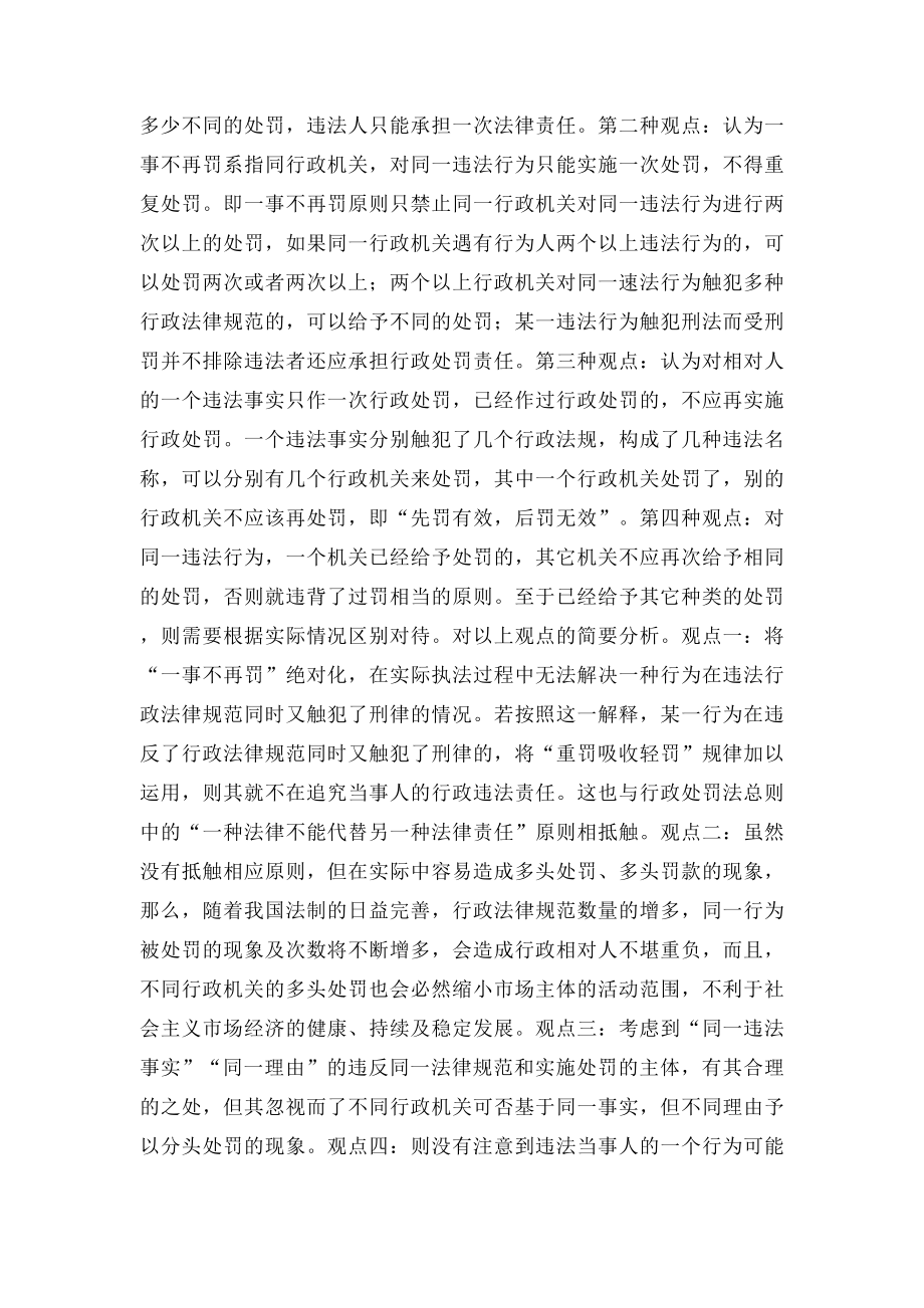 对行政处罚中一事不再罚原则的几点理解.docx_第2页