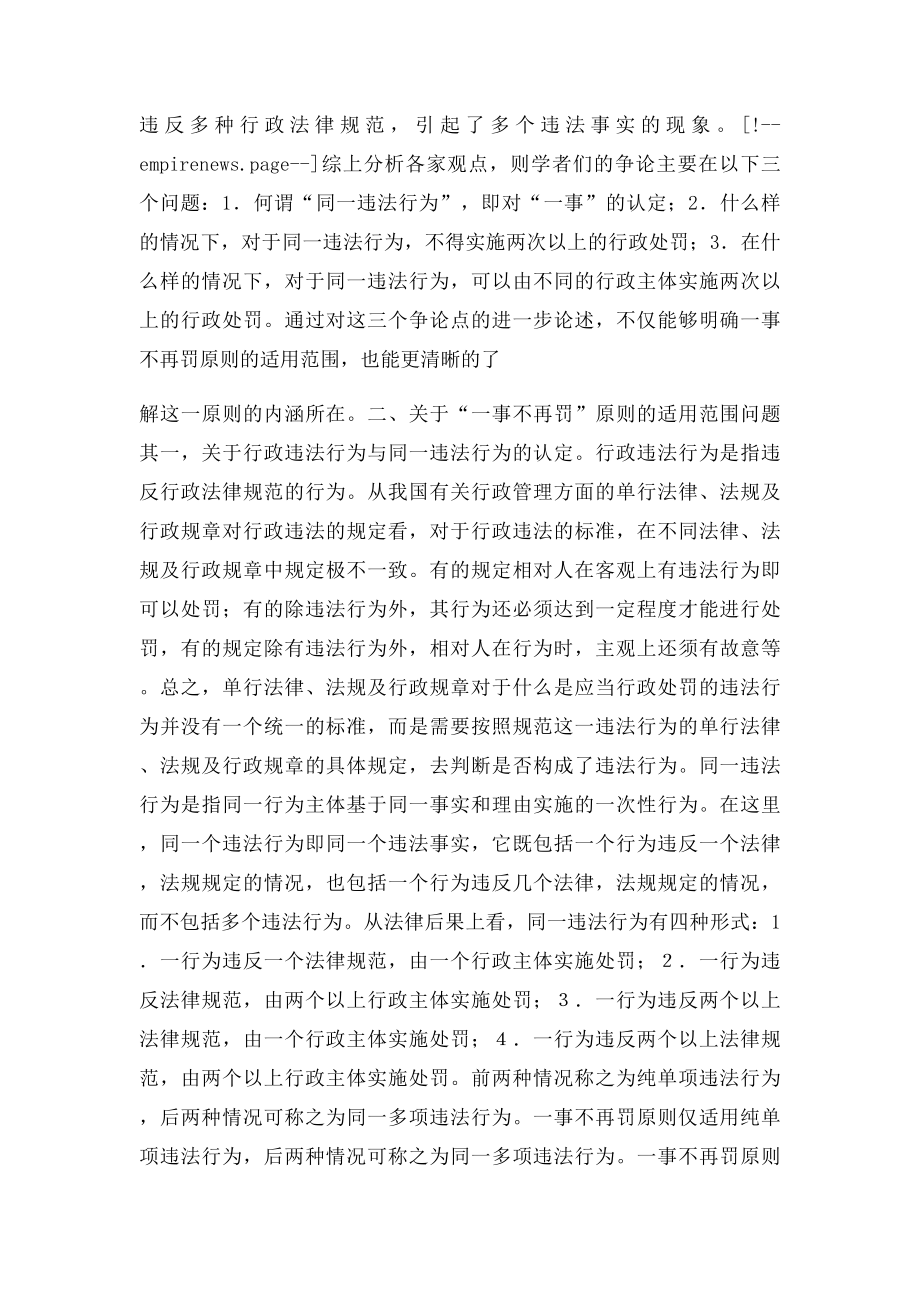 对行政处罚中一事不再罚原则的几点理解.docx_第3页