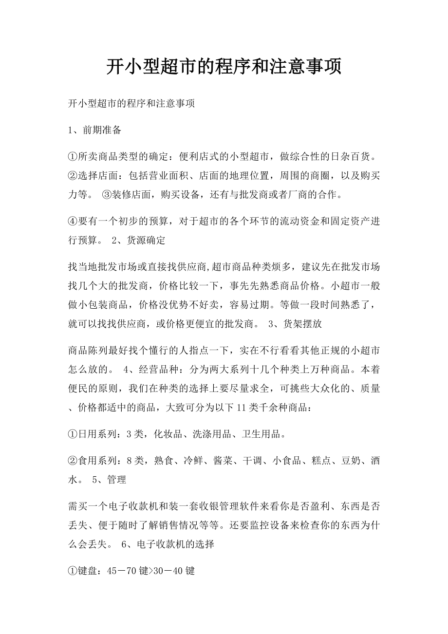 开小型超市的程序和注意事项.docx_第1页