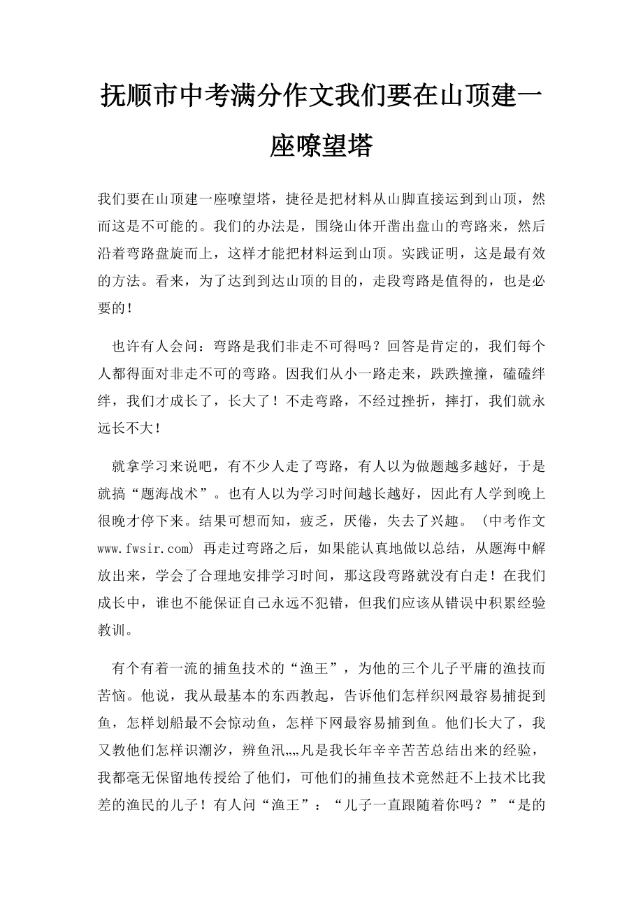 抚顺市中考满分作文我们要在山顶建一座嘹望塔.docx_第1页