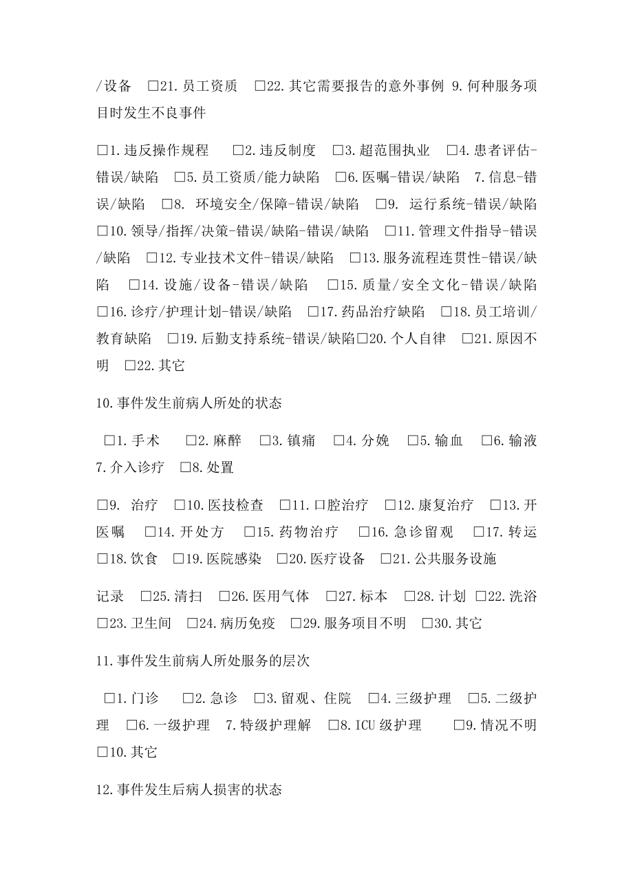 护理不良事件主动上报表.docx_第2页