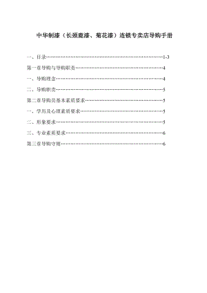 中华制漆连锁专卖店导购手册1.doc