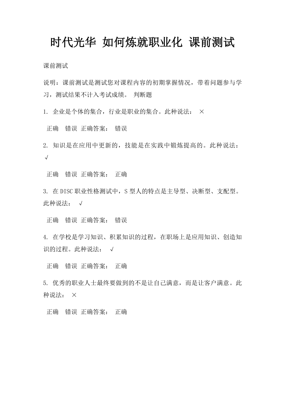 时代光华 如何炼就职业化 课前测试.docx_第1页