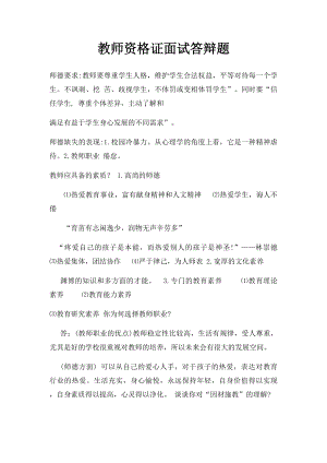 教师资格证面试答辩题.docx