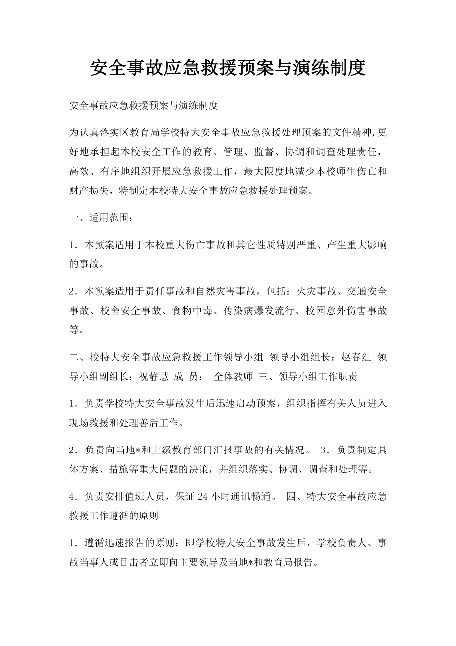 安全事故应急救援预案与演练制度.docx_第1页