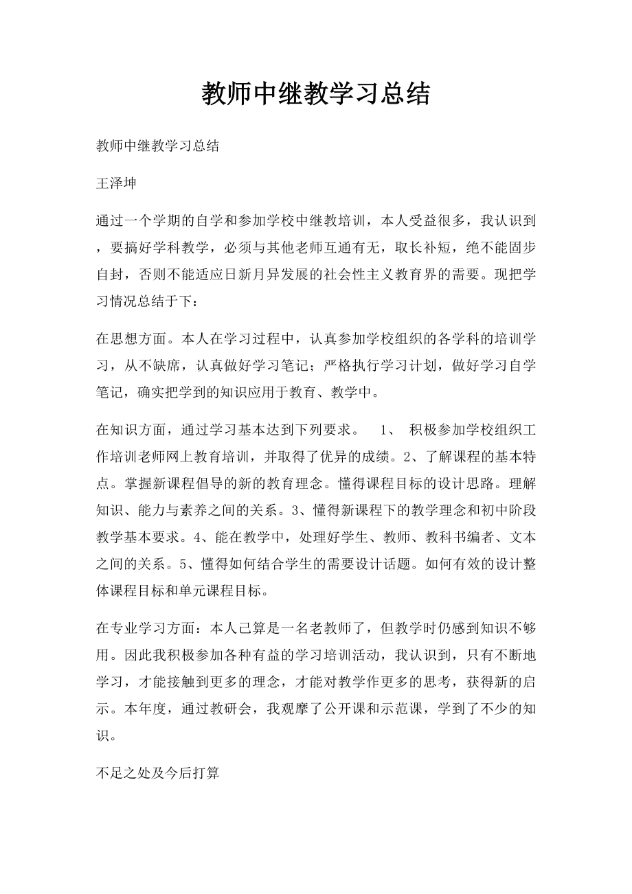 教师中继教学习总结.docx_第1页