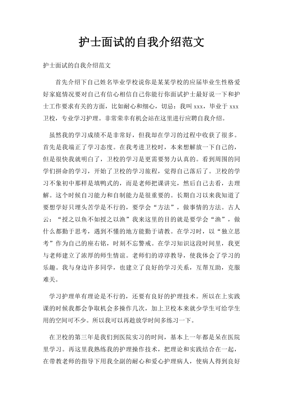 护士面试的自我介绍范文(1).docx_第1页