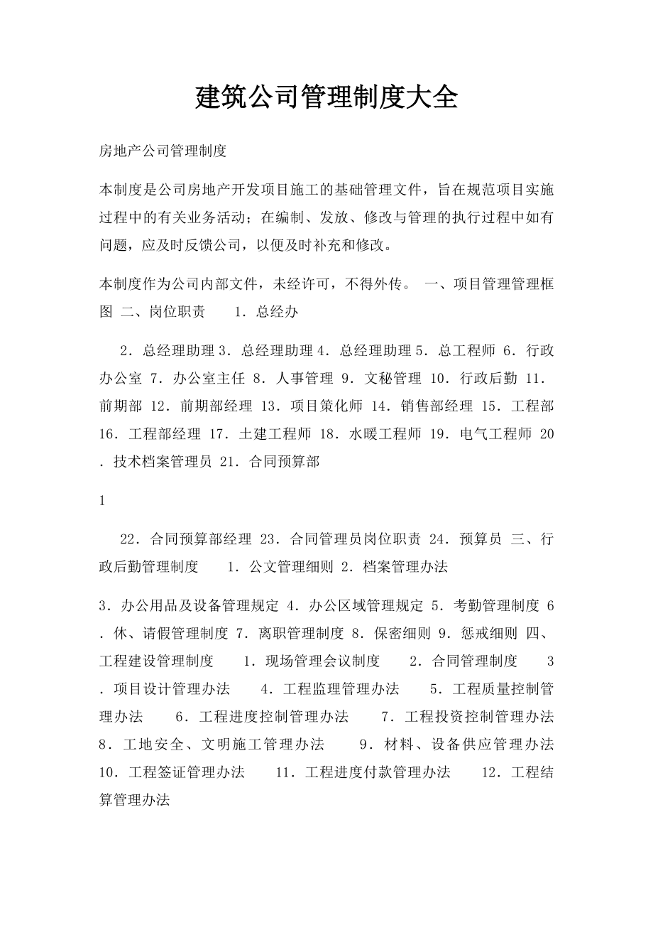 建筑公司管理制度大全.docx_第1页