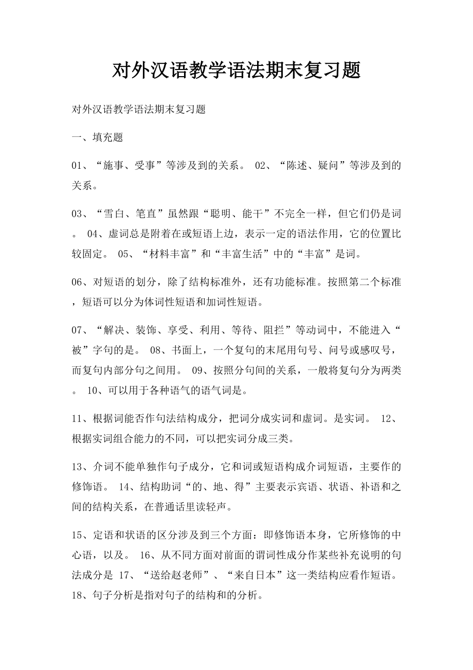 对外汉语教学语法期末复习题.docx_第1页