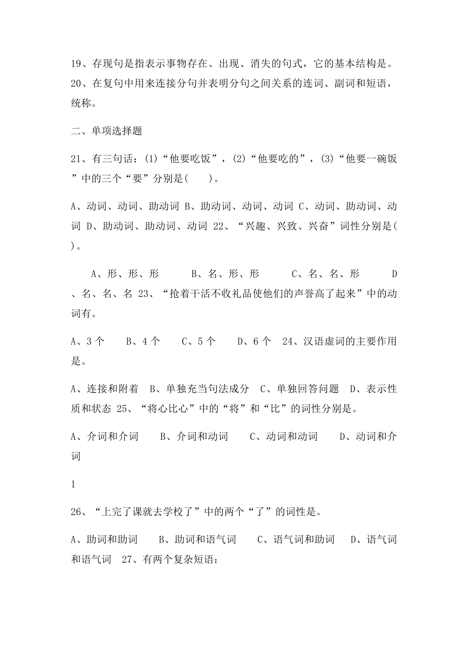 对外汉语教学语法期末复习题.docx_第2页