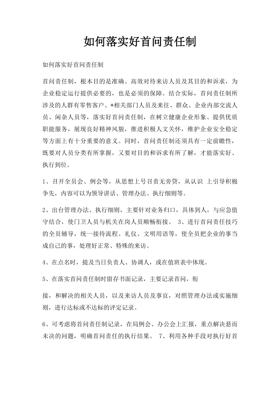 如何落实好首问责任制.docx_第1页