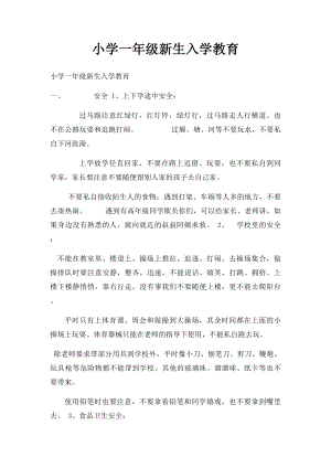 小学一年级新生入学教育.docx