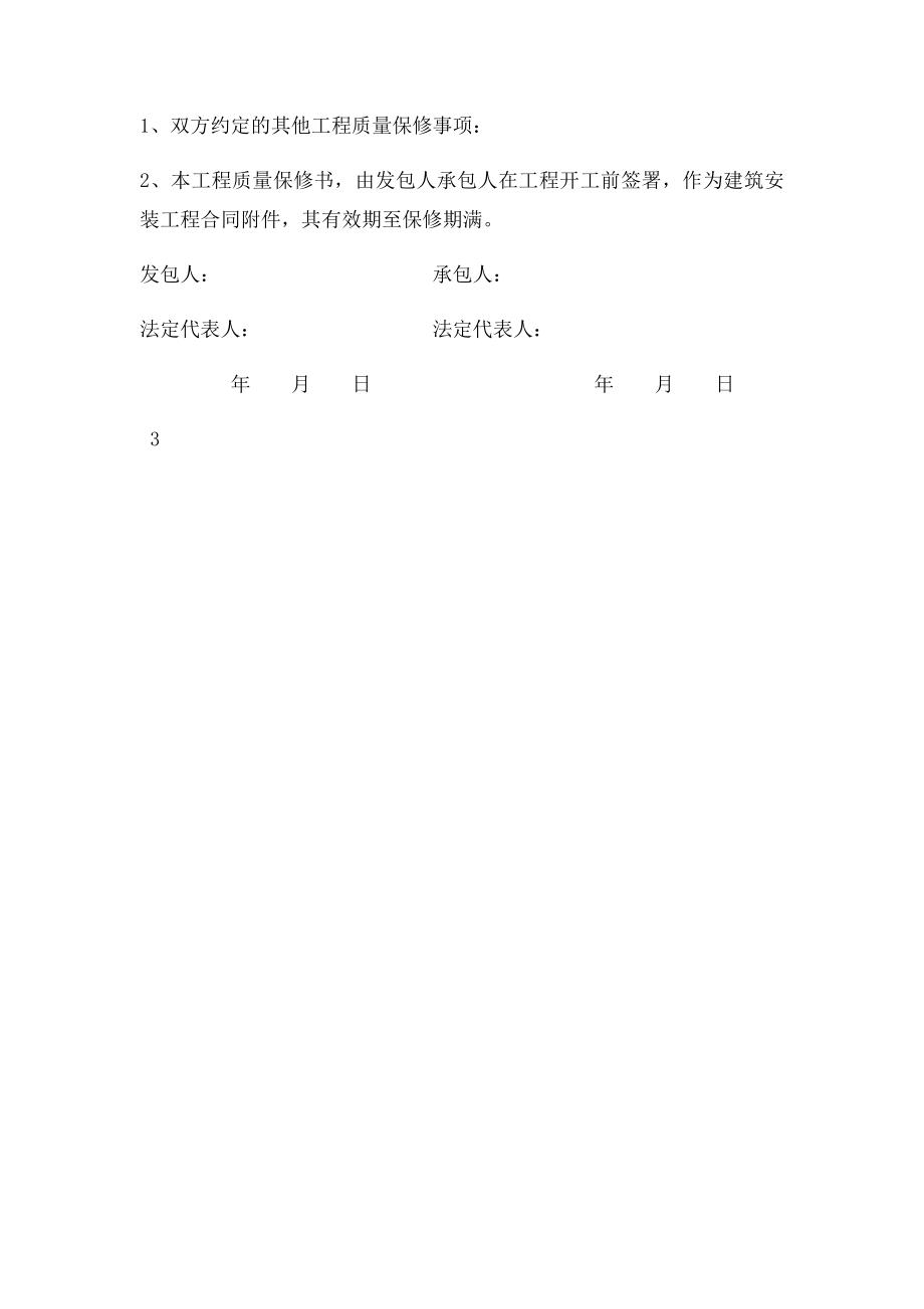 工程质量保修书范本.docx_第3页