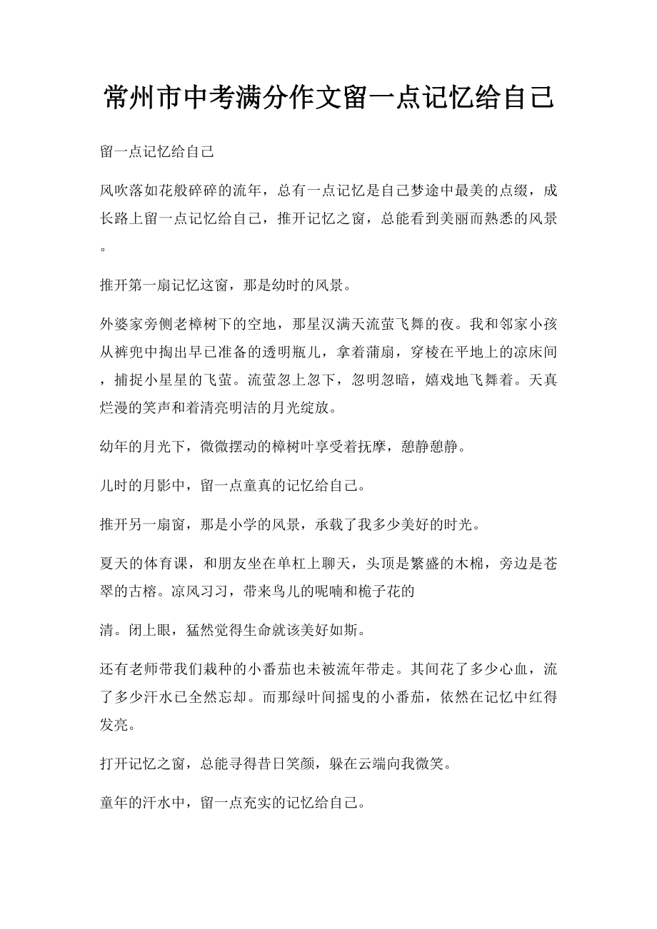 常州市中考满分作文留一点记忆给自己.docx_第1页