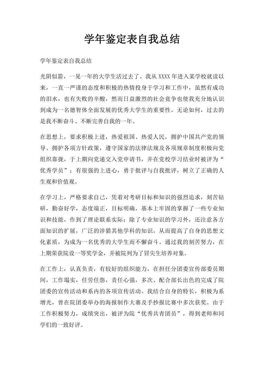 学年鉴定表自我总结.docx_第1页