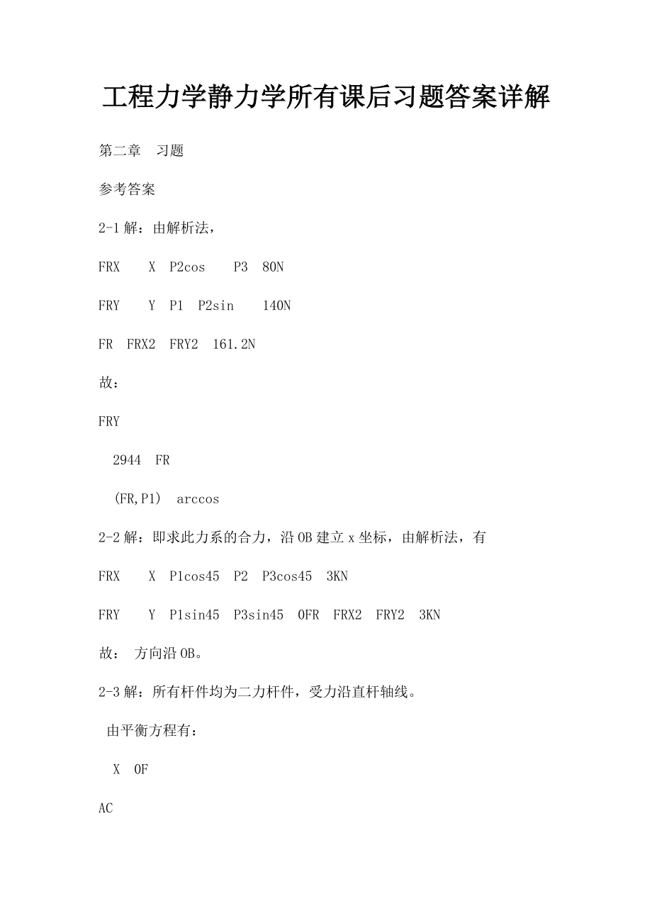 工程力学静力学所有课后习题答案详解.docx_第1页