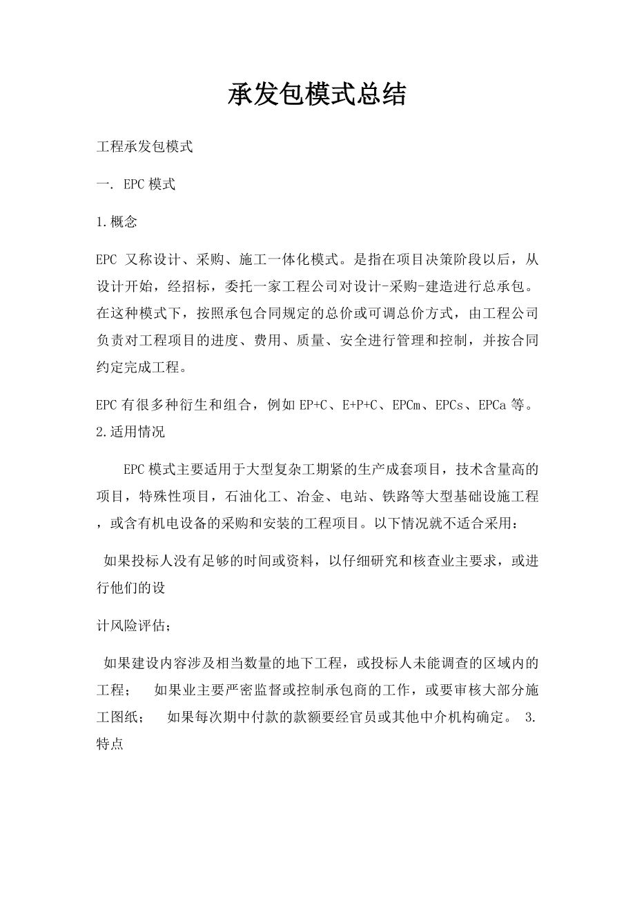 承发包模式总结.docx_第1页