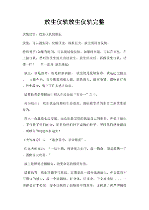 放生仪轨放生仪轨完整.docx