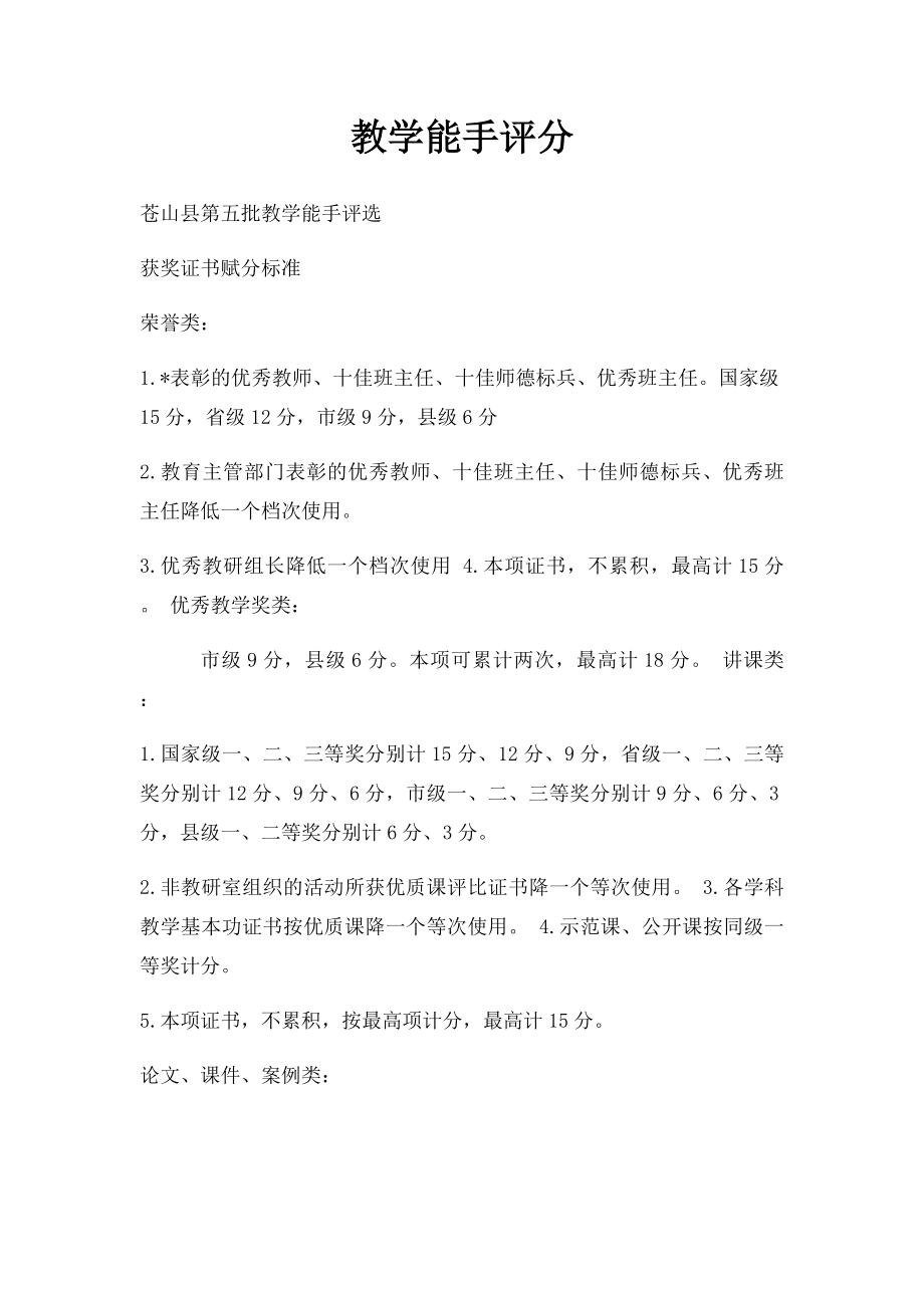 教学能手评分.docx_第1页