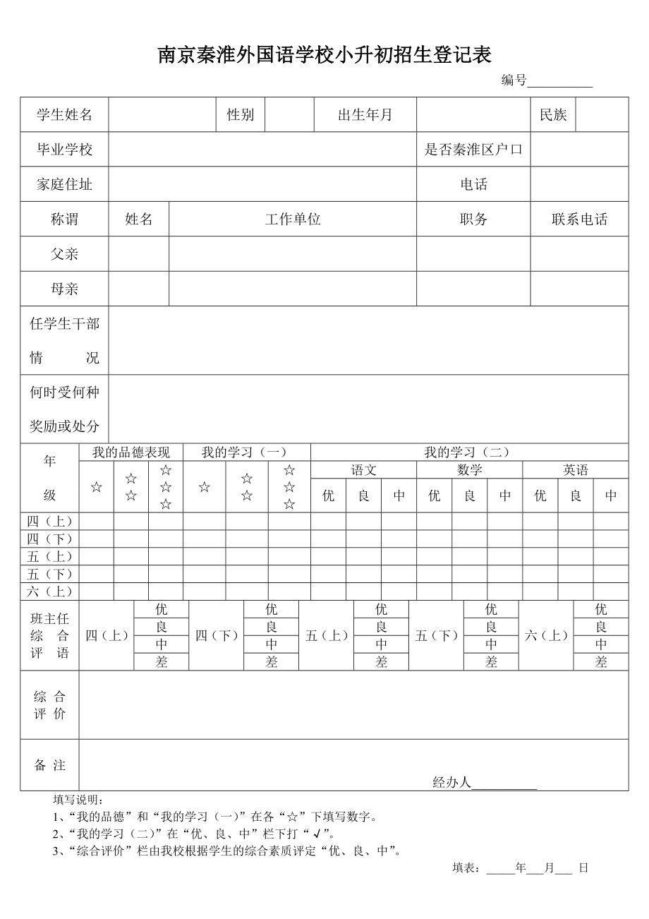 南京秦淮外国语学校小升初招生登记表.doc_第1页