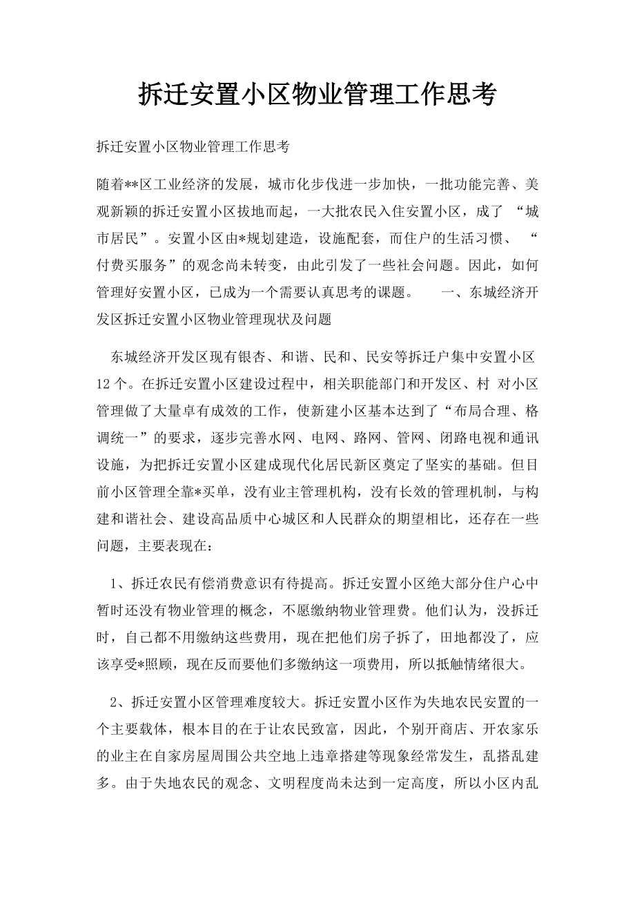 拆迁安置小区物业管理工作思考.docx_第1页