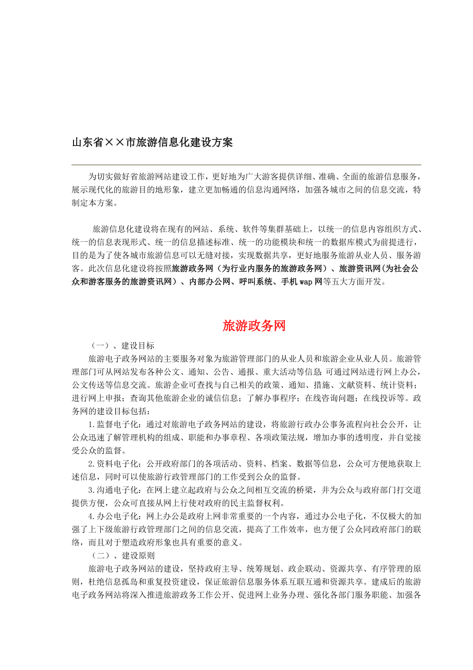 [最新]旅游网站建设方案.doc_第1页