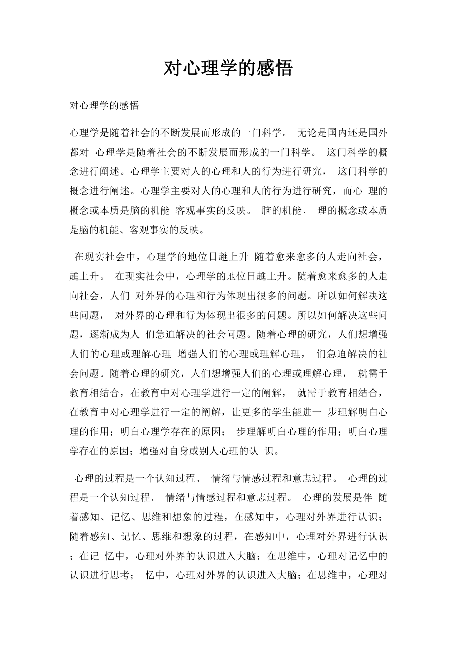 对心理学的感悟.docx_第1页