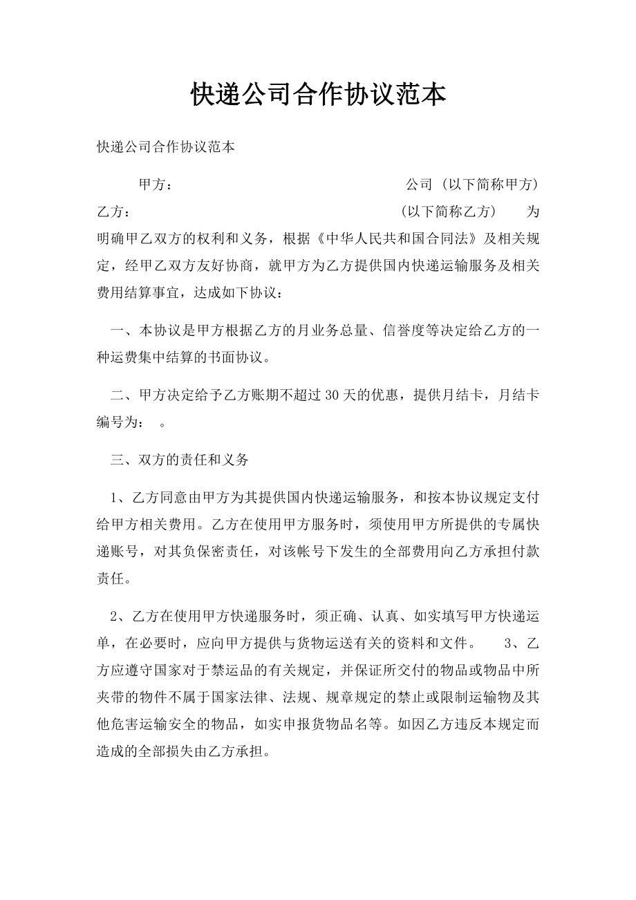 快递公司合作协议范本(1).docx_第1页