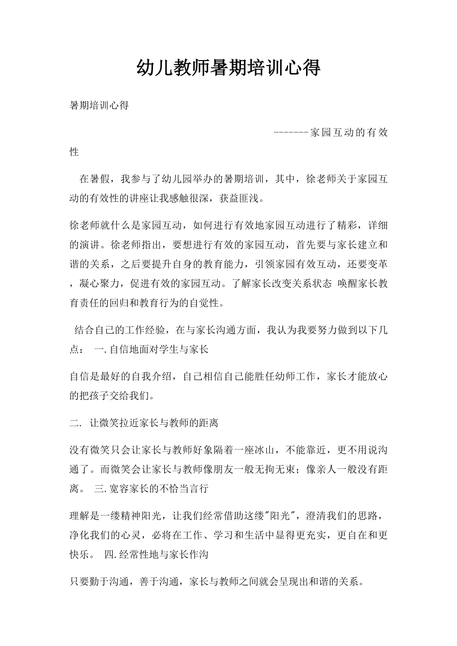 幼儿教师暑期培训心得.docx_第1页