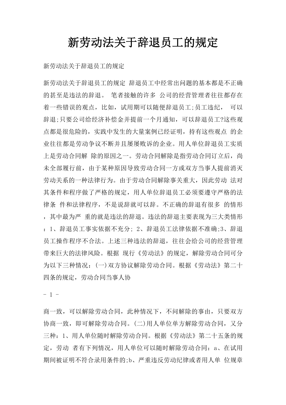 新劳动法关于辞退员工的规定(3).docx_第1页