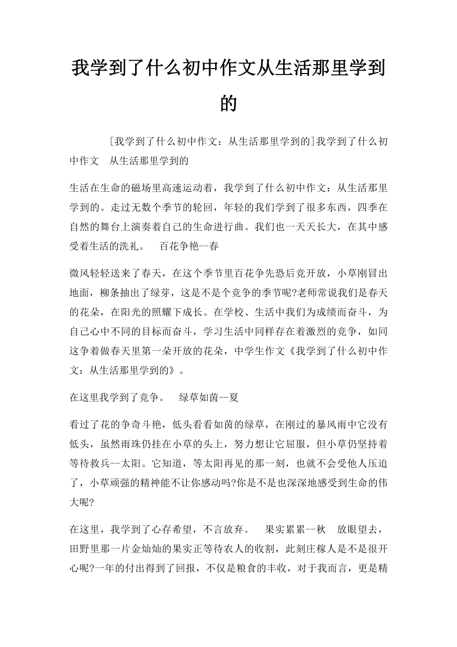 我学到了什么初中作文从生活那里学到的.docx_第1页