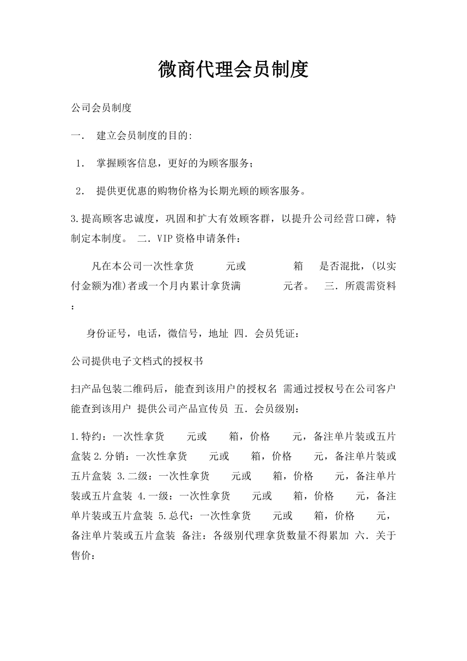 微商代理会员制度.docx_第1页