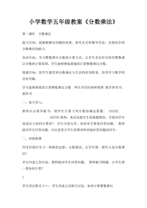 小学数学五年级教案《分数乘法》.docx